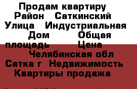 Продам квартиру › Район ­ Саткинский › Улица ­ Индустриальная › Дом ­ 16 › Общая площадь ­ 45 › Цена ­ 950 000 - Челябинская обл., Сатка г. Недвижимость » Квартиры продажа   